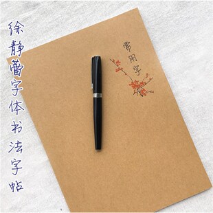 鲸落体临摹字帖徐静蕾体练字硬笔书法钢笔常用字奶酪体田英章楷书