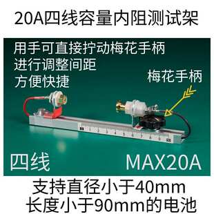 梅花手柄快速调整型20A四线锂电池充放容量内阻测试架1865033140