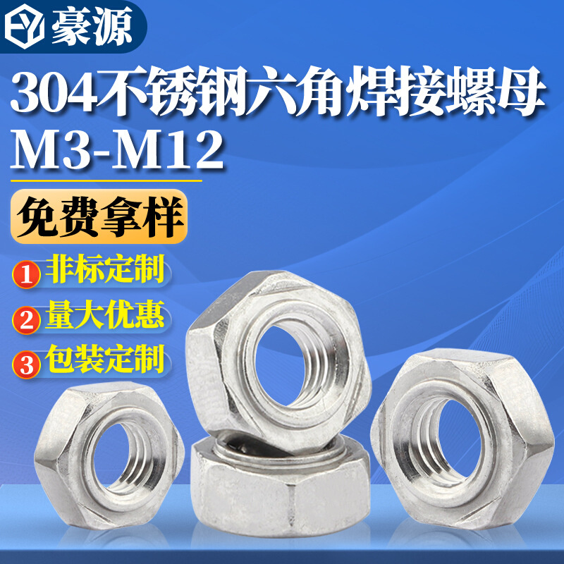 304不锈钢六角焊接螺母无焊点点焊螺帽无脚无角点螺丝帽M3M4M5M6M