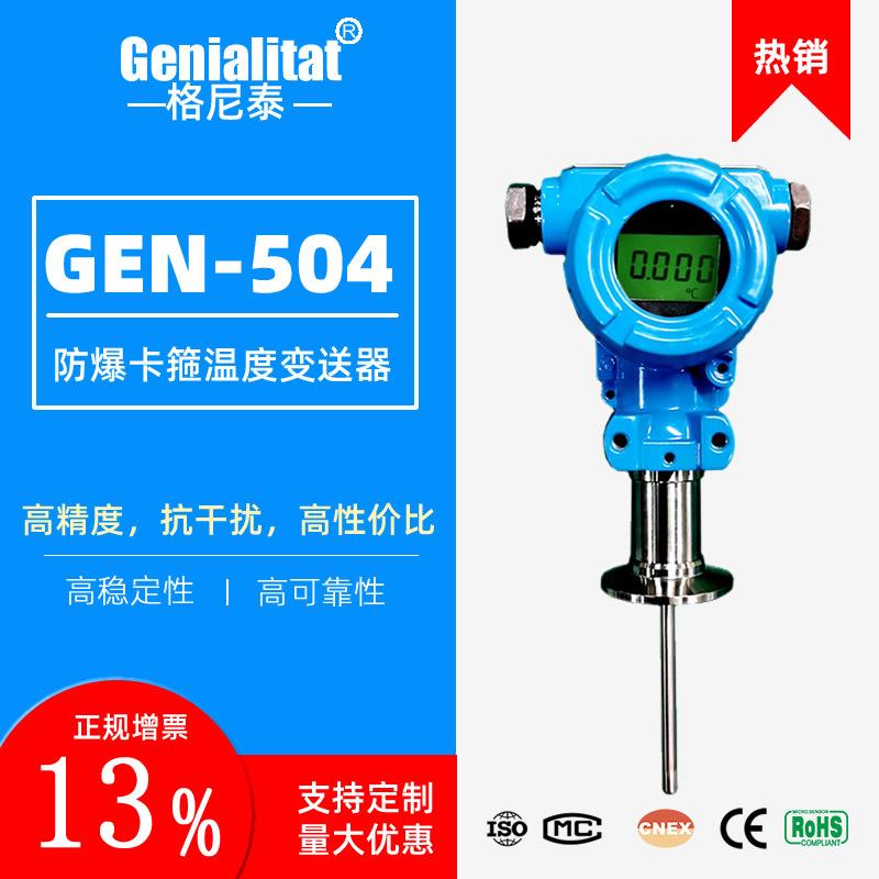 GEN504防爆卡箍数显温度变送器4-20ma热电阻pt100传感器485温度计