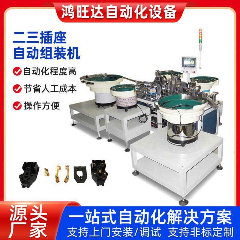 二三插座自动组装机自动化设备非标定制插头半自动组装机厂家