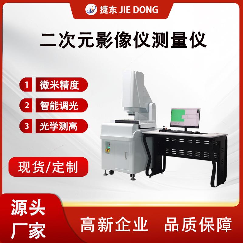 JD-3020二次元影像仪全自动影像测量仪光学影像测量仪