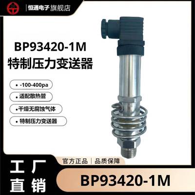 BP93420-IM适配干燥无腐蚀性气体带散热管小量程耐高温压力变送