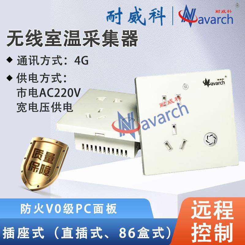插座式86盒式4G通讯含资费远程控制户端无线室温采集厂家