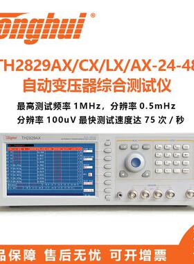 TonghuiTH2829AX/AX-24/AX-48/LX/NX/CX自动变压器测试系统