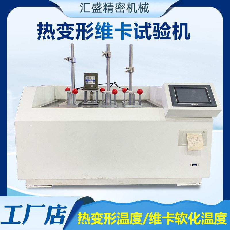 维卡软化点测定仪分子材料耐热性能检测仪热变形温度维卡试验机