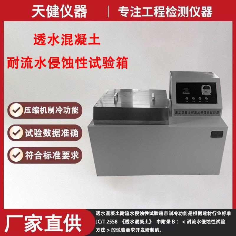 直供JCT2558-2020全自动透水混凝土耐流水侵蚀性试验箱测试仪