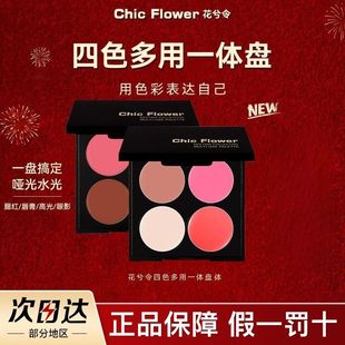 花兮令四色一体多用膏哑光修容腮红眼影口红综合盘唇泥伪素颜显白