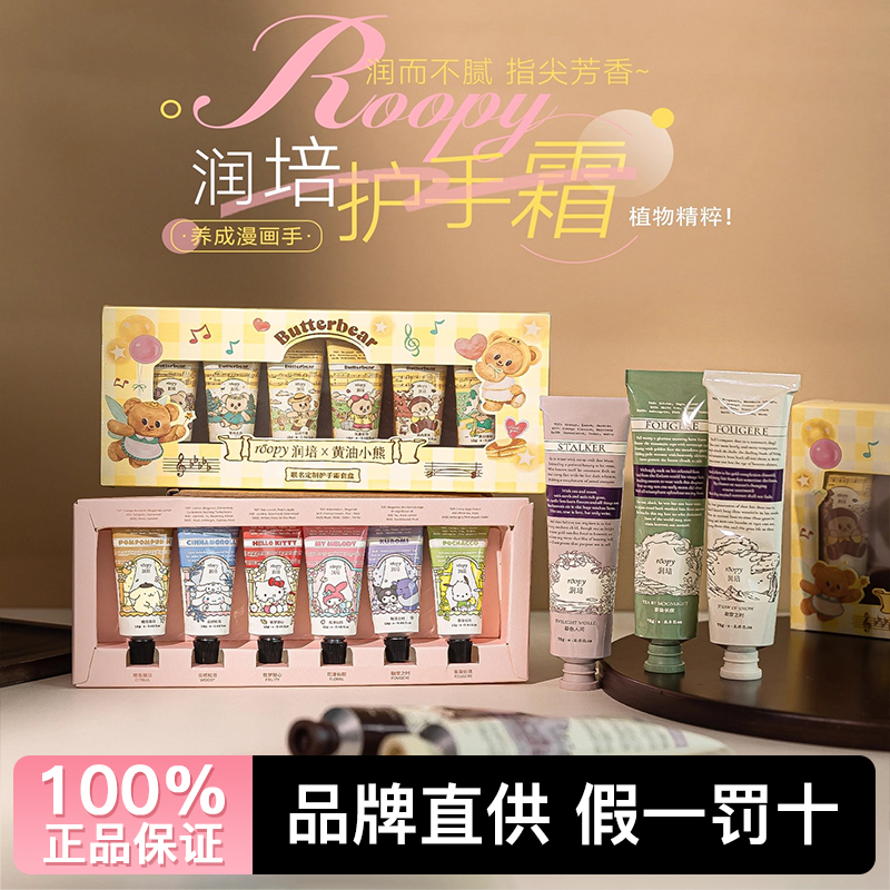 roopy润培护手霜黄油小熊三丽鸥伴手礼香氛滋润保湿补水防干裂