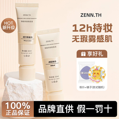 【假一赔十】zenn.th粉底液