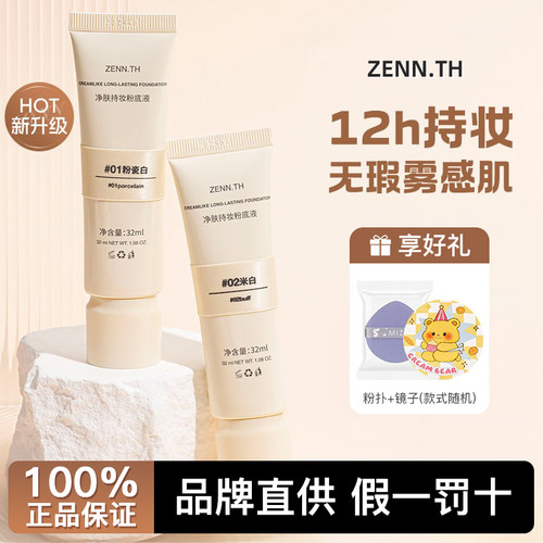 【假一赔十】zenn.th粉底液