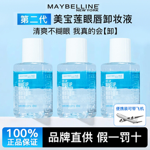 Maybelline美宝莲眼唇卸妆液水卸妆油中小样三合一旅行装可带飞机