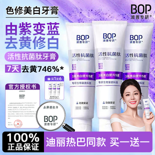 迪丽热巴同款 bop牙膏活性抗菌肽去黄美白牙齿去牙渍波普专研正品