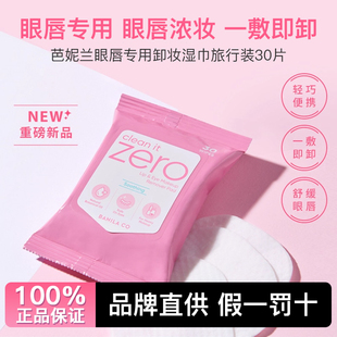 zero芭妮兰卸妆湿巾眼唇卸妆棉片卸妆液眼部温和不刺激 正品