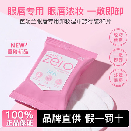 【正品】zero芭妮兰卸妆湿巾眼唇卸妆棉片卸妆液眼部温和不刺激