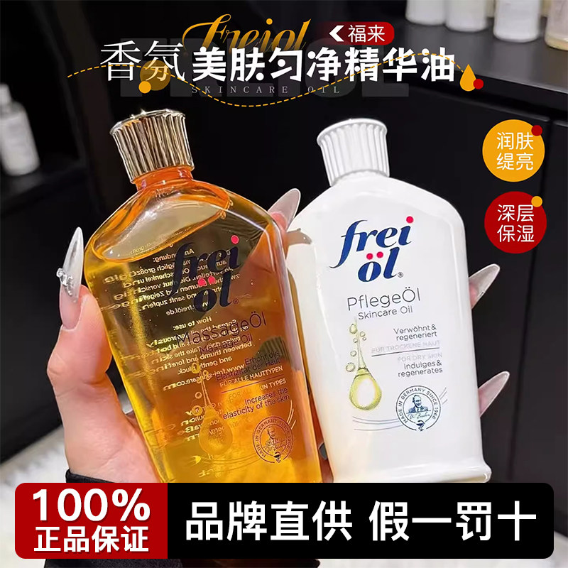 德国freiol福来身体油匀净美肤肌肤抚纹紧致精华油润肤油紧实福莱,美容护肤/美体/精油,身体护理油,淘宝优惠券,粉丝福利购,淘宝优惠卷