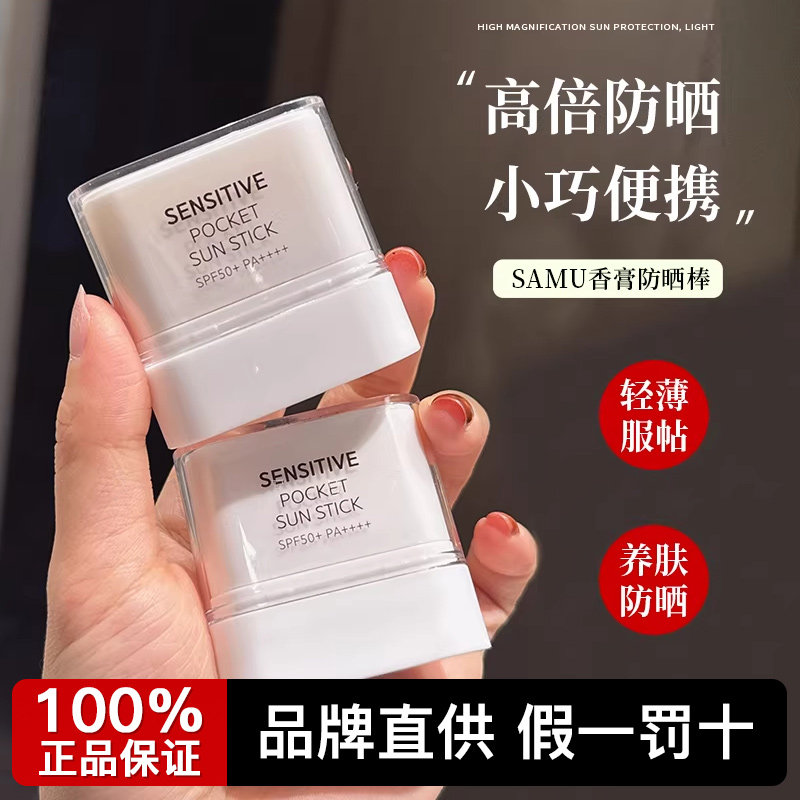 韩国samu莎缪防晒棒固体防晒霜防晒膏面部高倍隔离紫外线迷你便携,美容护肤/美体/精油,防晒霜,淘宝优惠券,粉丝福利购,淘宝优惠卷