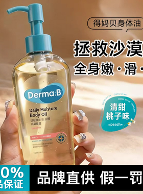 韩国得妈贝dermab身体油补水保湿滋润身体乳霜按摩油秋冬润肤乳