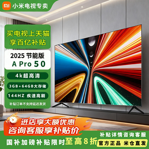 小米电视REDMI A Pro 50英寸 2025节能版144Hz高刷智能平板电视机