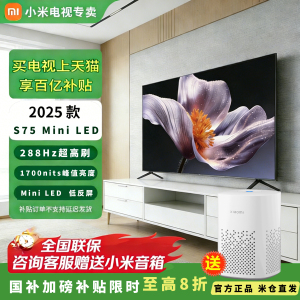 小米电视S75 Mini LED 2025一级能效低反屏护眼电视机740分区高刷
