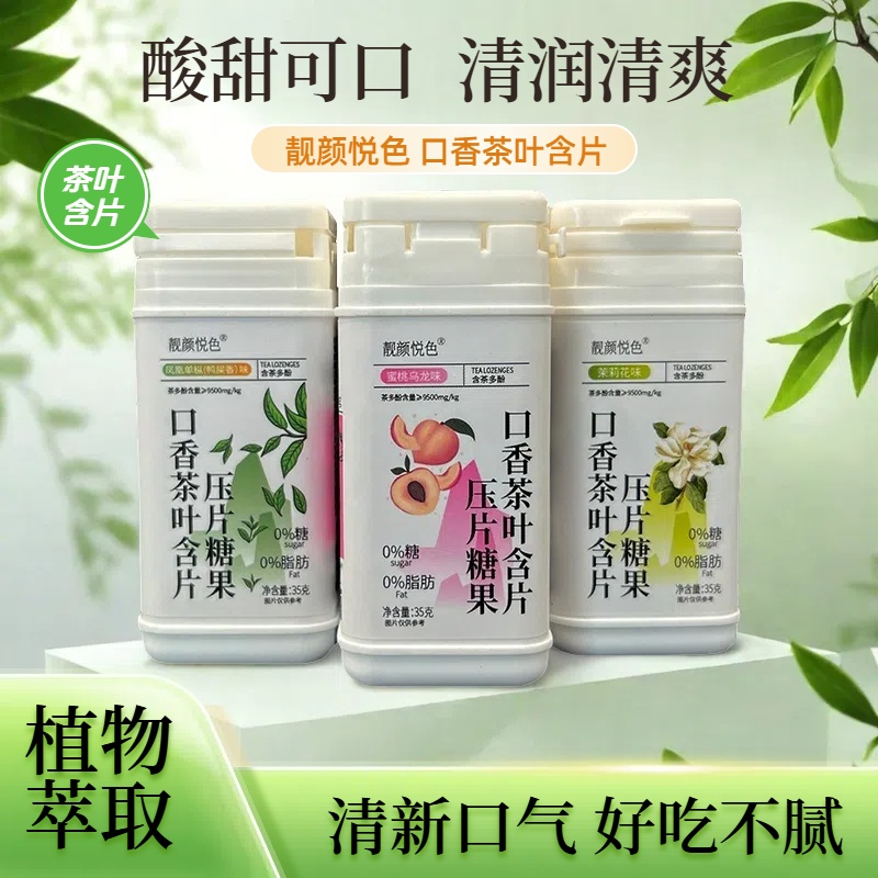 口香茶叶含片凤凰单枞鸭屎香口气清新0糖0脂茶多酚益生菌润喉糖