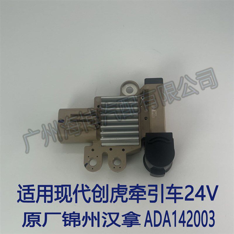 适用于现代创虎牵引车24V ADGA142003发电机调节器