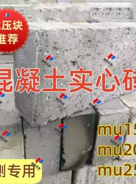 mu20混泥土实心砖检测报告送检专用mu10mu15MU20mu25混凝土水泥砖