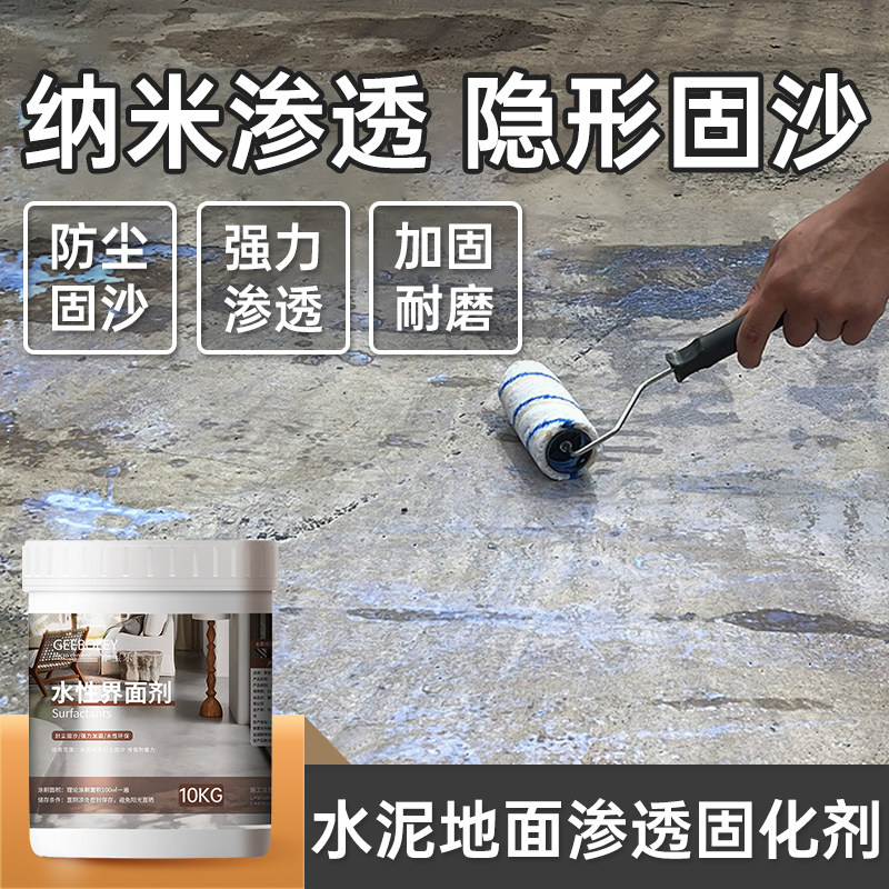 水泥地面渗透固i化剂墙面固沙界面剂防起灰起砂处理剂固沙宝混凝