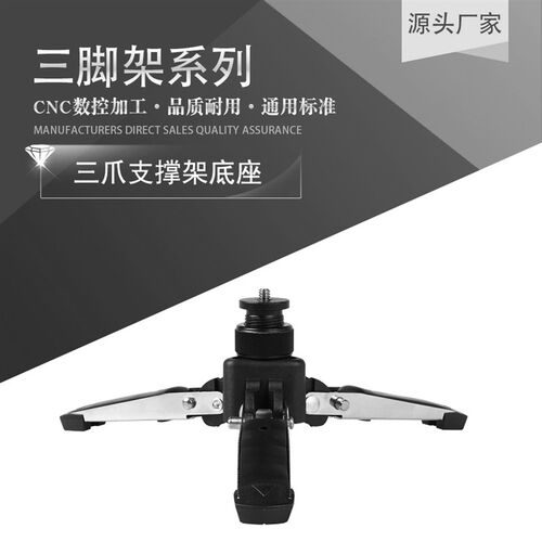 独脚架底座支撑脚 三角爪桌t面迷你三脚架单反相机便携支架1/4螺