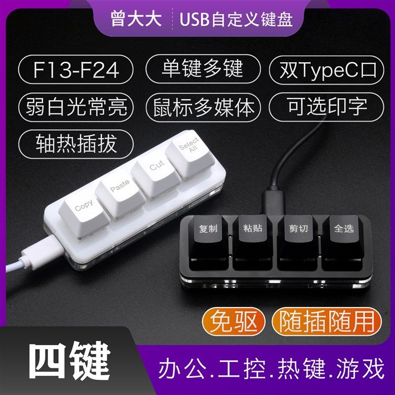 复制粘贴剪切全选办公可改键快捷键电脑USB小键盘双Typec单排四键