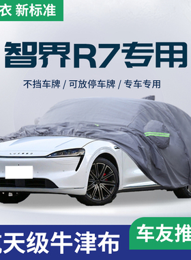 2024款24智界R7车衣车罩汽车全罩F车套防晒防雨隔热加厚遮阳罩专