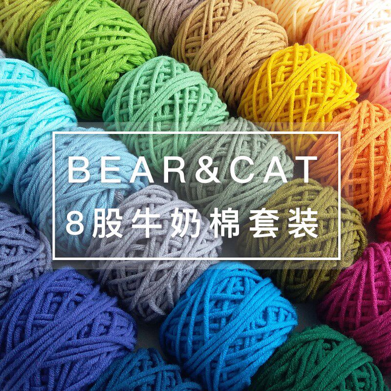 熊逗猫35色8股牛奶棉套装毛线戳戳绣毛线挂毯线手工编织彩色粗线