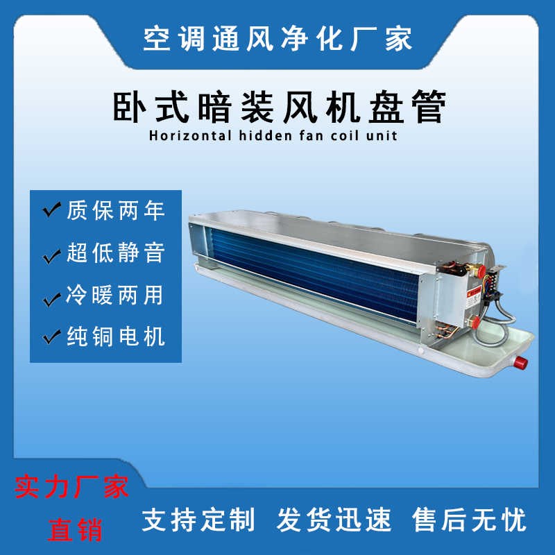 卧式暗装风机盘管水空调酒店宾馆家用空调冷暖两用风机盘管