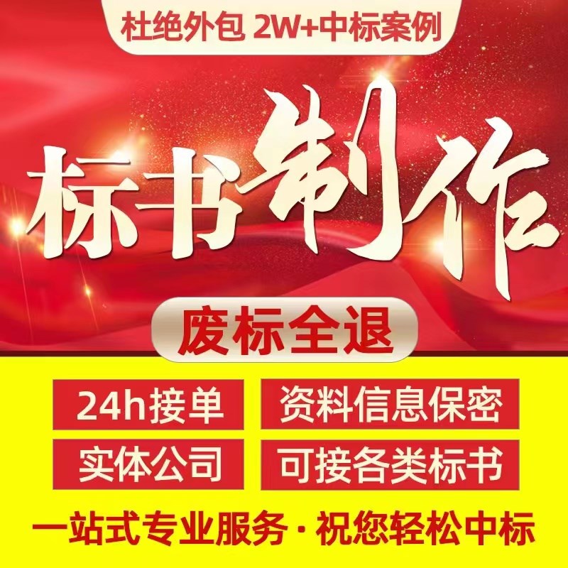 标书制作招投标文件物业工程预算餐饮施工组织设计方案技术标代做