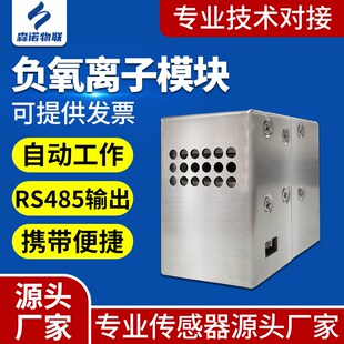 RS485负氧离子发生器传感器模块高精度灵敏度甲醛PM2.5