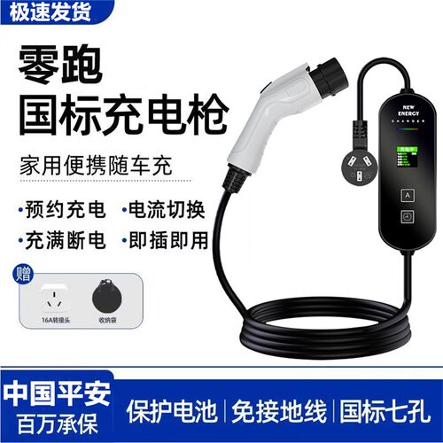 适用于零跑T03领跑新能源电动汽车充电枪器桩便携式随车X充to3慢