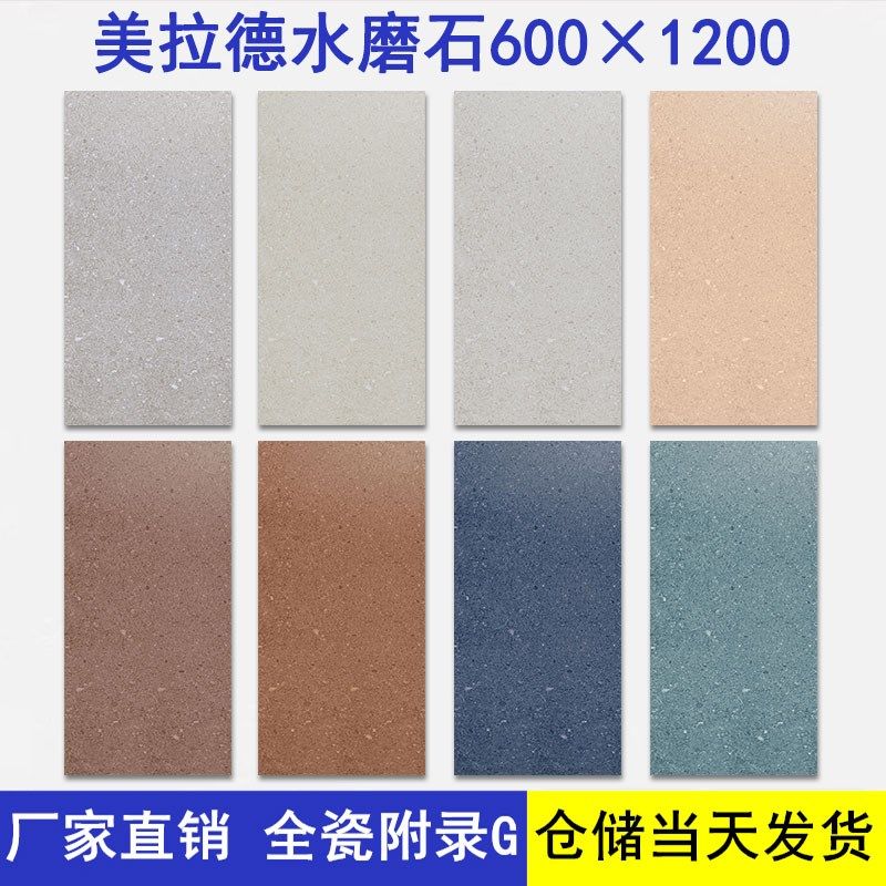 美拉德全瓷水磨石600xs1200卫生间厨房阳台墙砖咖啡厅民宿客厅地