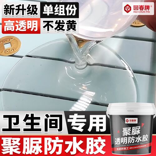 化妆室专用聚脲透明防水胶厕所漏水渗水高粘度透明隐形瓷砖免砸砖