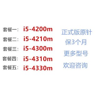 正式版 原针笔记本CPU散片i5四代4200m 4210m 4300m 4310m 4330m