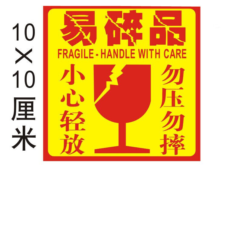 易碎标签贴勿压勿摔大易碎品标签贴纸快递小心轻放标识不干胶易碎