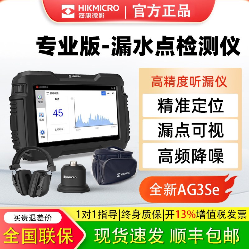 海康微影漏水点检测仪高精度AG5室内水管暗道测漏U仪器听漏仪定位