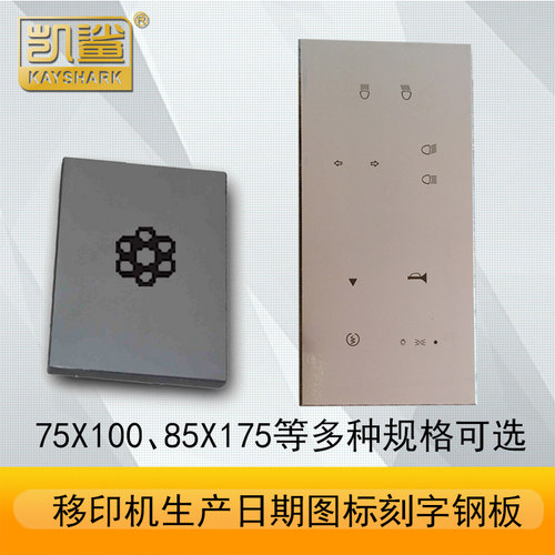 定做移印机钢板 刻板o钢板刻板油墨移印机钢板生产日期打码机钢板