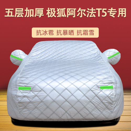 适用于极狐e阿尔法T5车衣车罩防晒防雨尘隔热厚遮阳盖布汽车套全