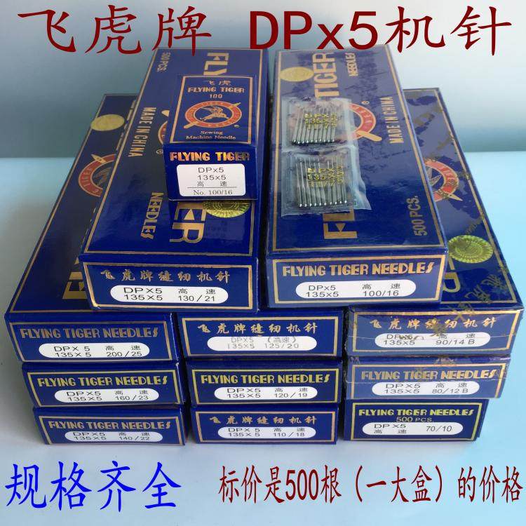 飞虎牌双针机套结机锁眼机机针DP*5 9--25号缝纫机配件 一条500根