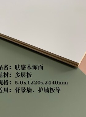 肤感木饰面板纯白色护墙板科定板背景墙纯黑实木哑光灰色肤感pp板