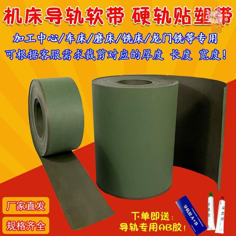 厂促机床导轨贴塑耐磨软带数控车床磨床铣床加中心双面胶.条板硬