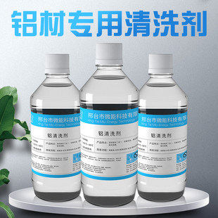 铝材清洗剂铝合金制品去油污除锈去氧化翻新脱脂铝酸专用清洁神器