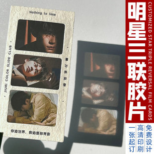 明星三联底片定制演唱会应援光影照片定做透光反转门票透卡明信片