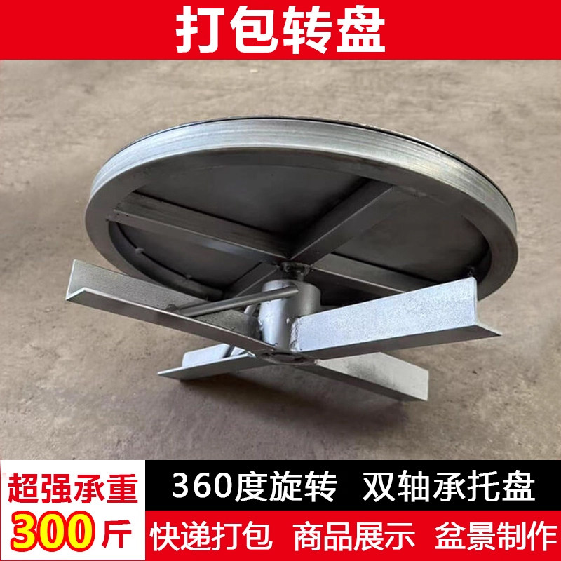 360度旋转工作台打包转盘