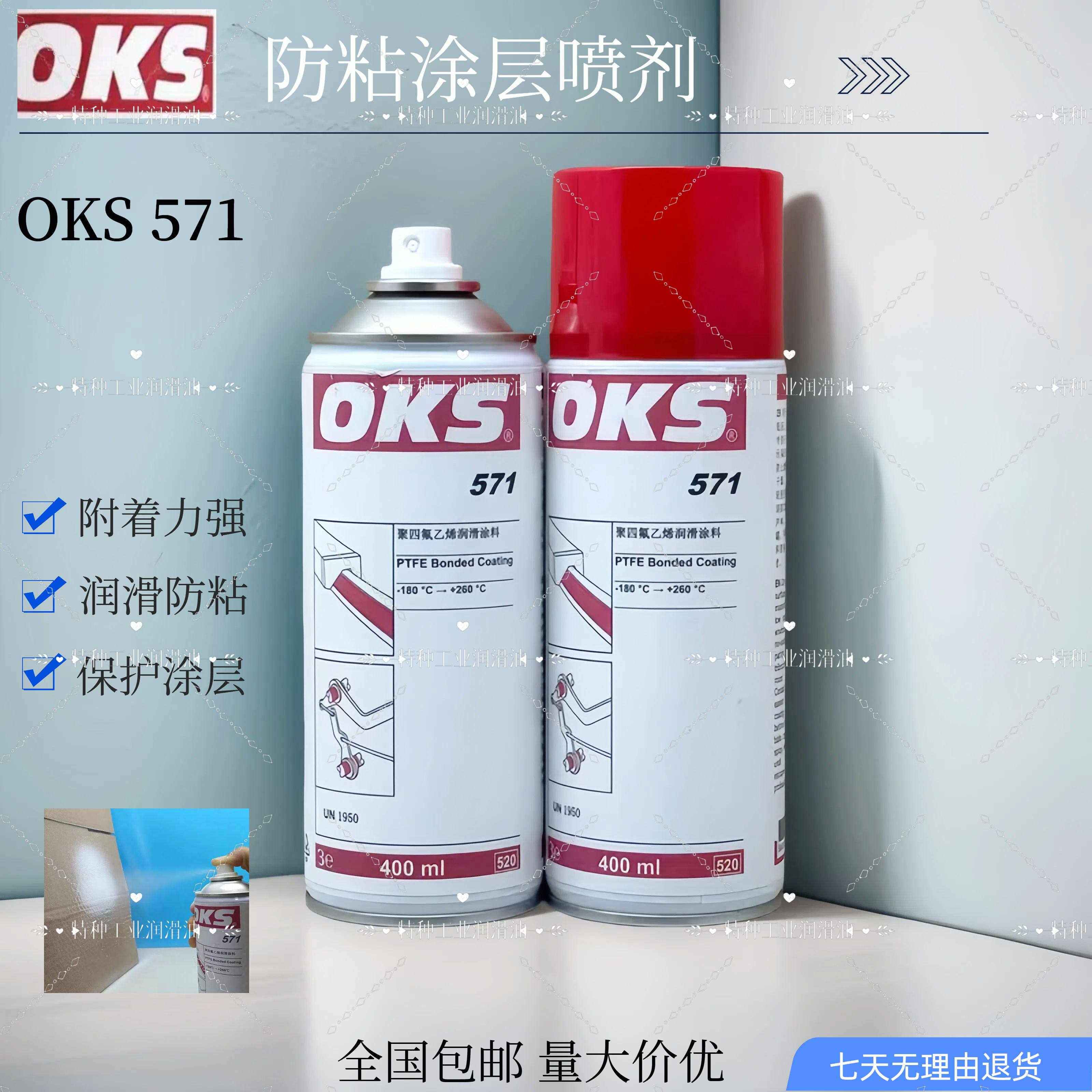 德国OKS571特氟龙润滑喷剂 PTFE聚四氟乙烯保护喷剂 工业设备保养